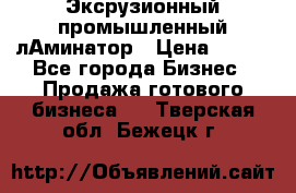 Эксрузионный промышленный лАминатор › Цена ­ 100 - Все города Бизнес » Продажа готового бизнеса   . Тверская обл.,Бежецк г.